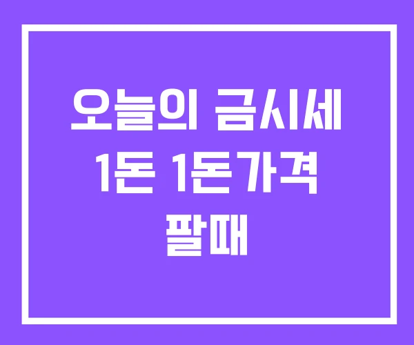 오늘의 금시세 1돈 1돈가격 팔때