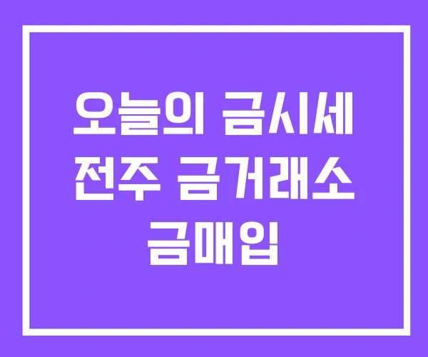 오늘의 금시세 전주 금거래소 금매입 오늘의 금시세 전주 금거래소 금매입