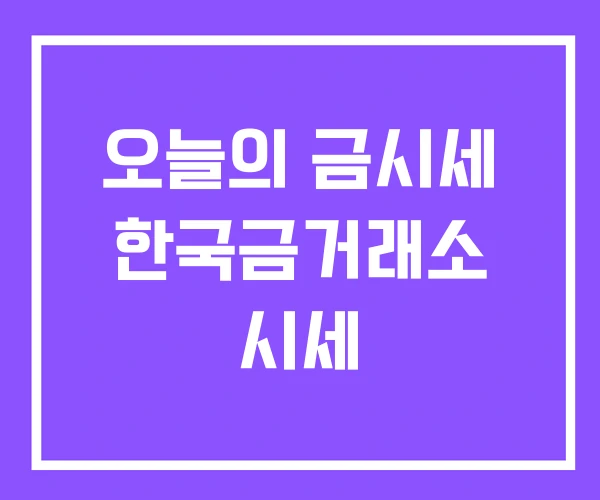 오늘의 금시세 한국금거래소 시세