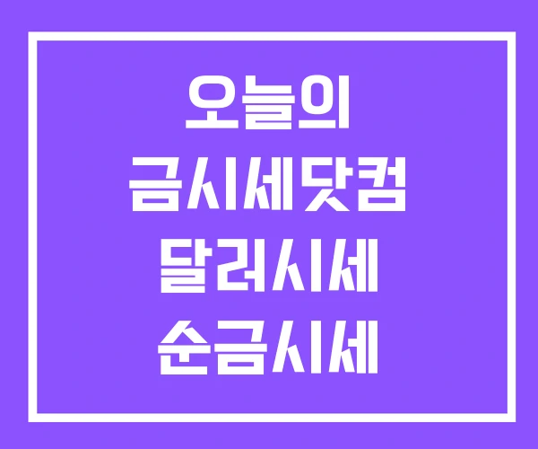 오늘의 금시세닷컴 달러시세 순금시세 오늘의 금시세닷컴 달러시세 순금시세