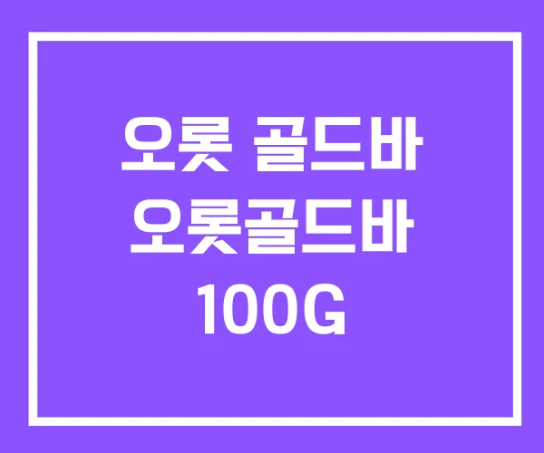 오롯 골드바 오롯골드바 100G
