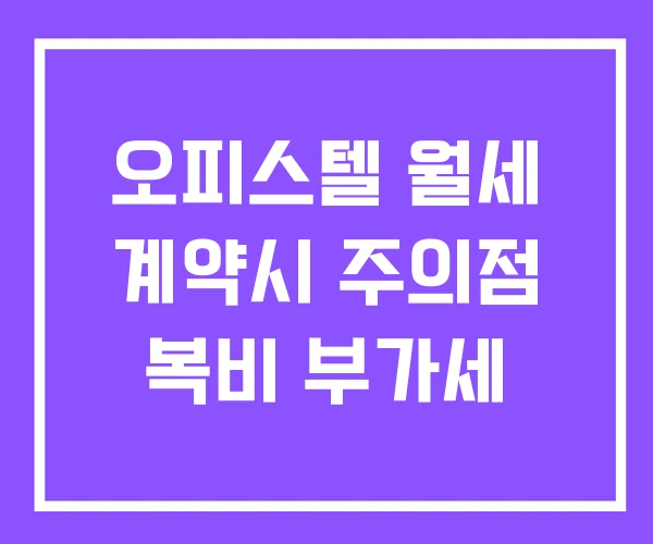 오피스텔 월세 계약시 주의점 복비 부가세