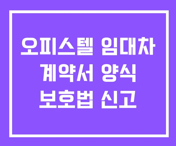 오피스텔 임대차 계약서 양식 보호법 신고 오피스텔 임대차 계약서 양식 보호법 신고