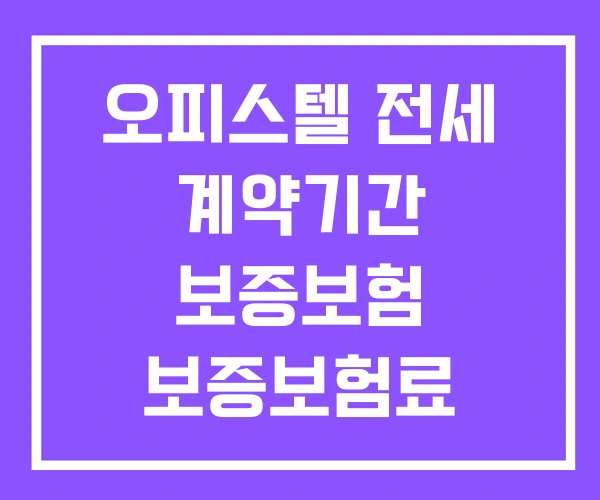 오피스텔 전세 계약기간 보증보험 보증보험료