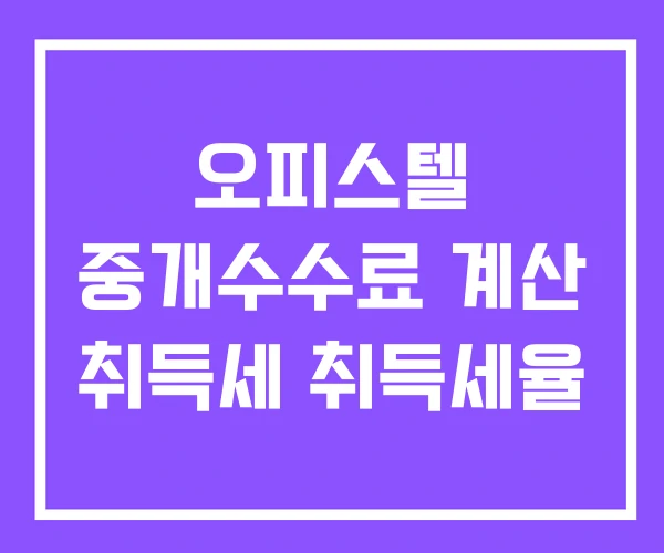 오피스텔 중개수수료 계산 취득세 취득세율