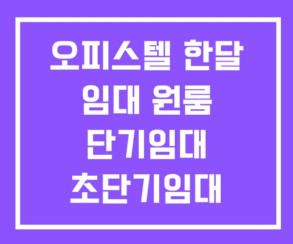 오피스텔 한달 임대 원룸 단기임대 초단기임대 오피스텔 한달 임대 원룸 단기임대 초단기임대