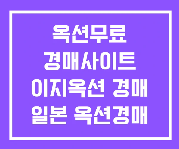 옥션무료 경매사이트 이지옥션 경매 일본 옥션경매 옥션무료 경매사이트 이지옥션 경매 일본 옥션경매