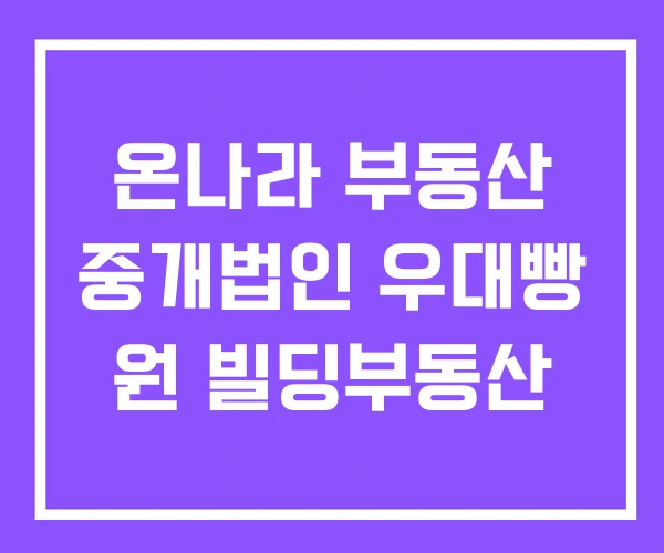 온나라 부동산 중개법인 우대빵 원 빌딩부동산 온나라 부동산 중개법인 우대빵 원 빌딩부동산