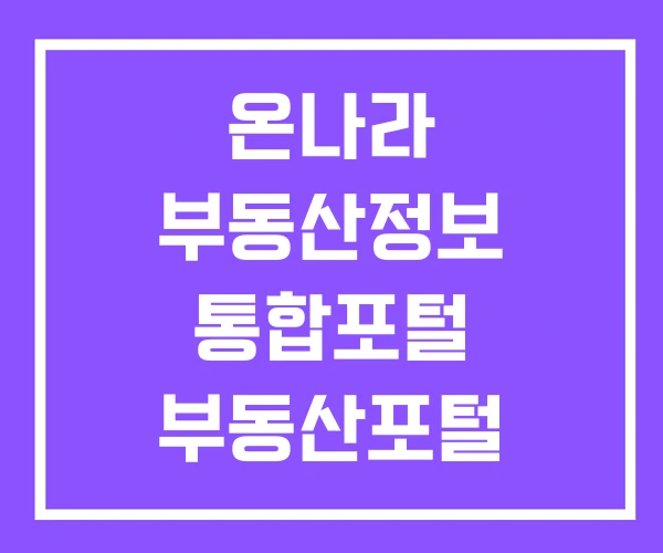 온나라 부동산정보 통합포털 부동산포털 사이트