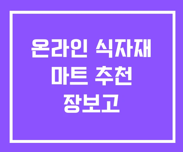 온라인 식자재 마트 추천 장보고