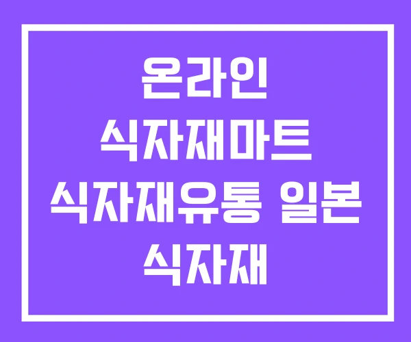 온라인 식자재마트 식자재유통 일본 식자재