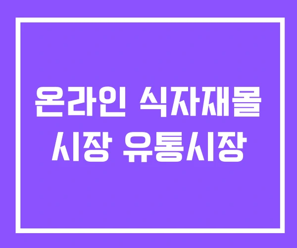 온라인 식자재몰 시장 유통시장 온라인 식자재몰 시장 유통시장