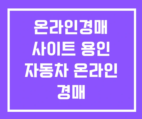 온라인경매 사이트 용인 자동차 온라인 경매 온라인경매 사이트 용인 자동차 온라인 경매