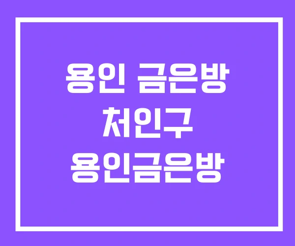 용인 금은방 처인구 용인금은방