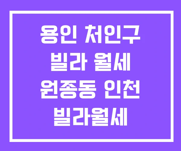 용인 처인구 빌라 월세 원종동 인천 빌라월세