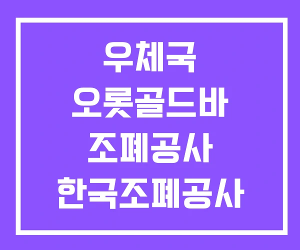 우체국 오롯골드바 조폐공사 한국조폐공사 우체국 오롯골드바 조폐공사 한국조폐공사