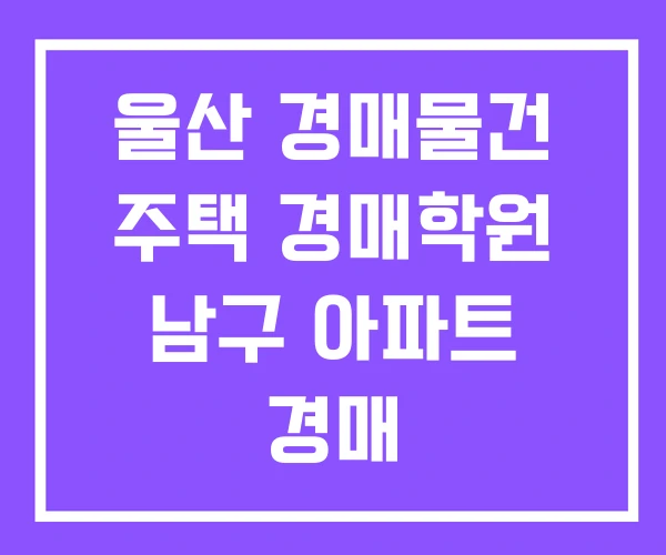 울산 경매물건 주택 경매학원 남구 아파트 경매