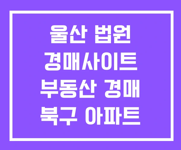 울산 법원 경매사이트 부동산 경매 북구 아파트 울산 법원 경매사이트 부동산 경매 북구 아파트