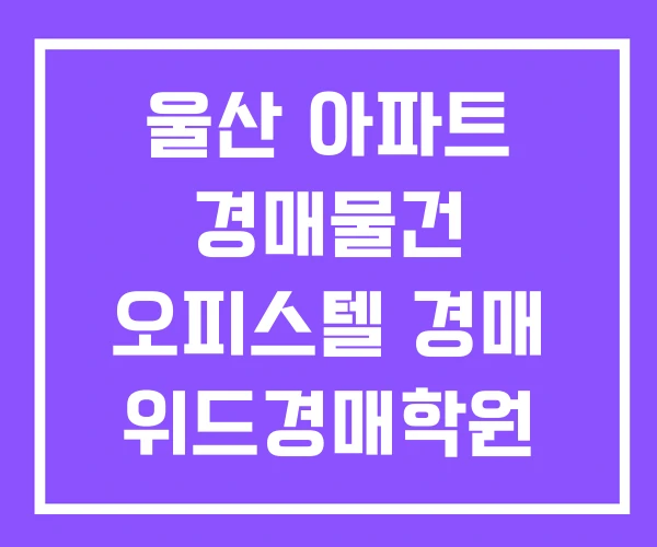 울산 아파트 경매물건 오피스텔 경매 위드경매학원 울산 아파트 경매물건 오피스텔 경매 위드경매학원