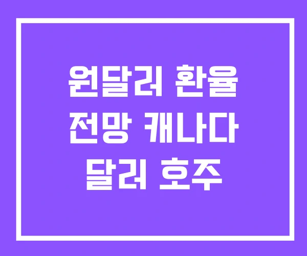 원달러 환율 전망 캐나다 달러 호주