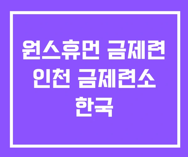 원스휴먼 금제련 인천 금제련소 한국 원스휴먼 금제련 인천 금제련소 한국