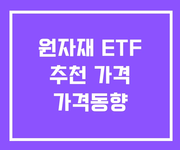 원자재 ETF 추천 가격 가격동향 원자재 ETF 추천 가격 가격동향
