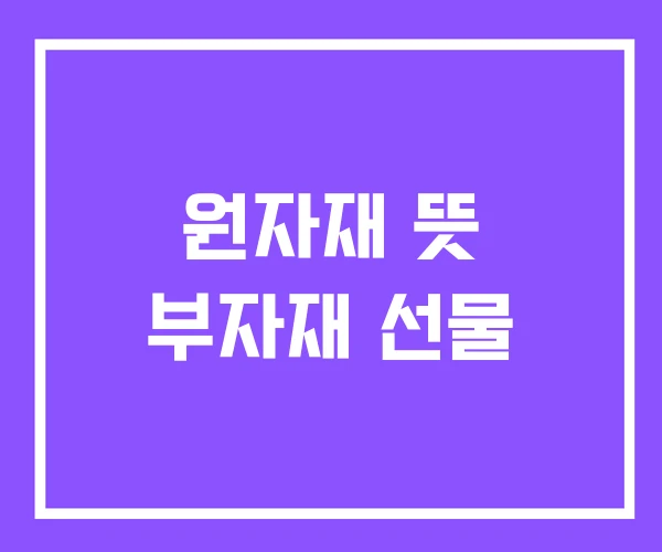 원자재 뜻 부자재 선물 원자재 뜻 부자재 선물