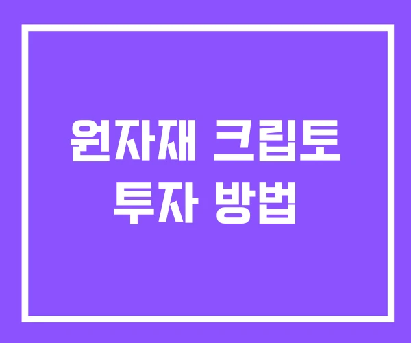 원자재 크립토 투자 방법