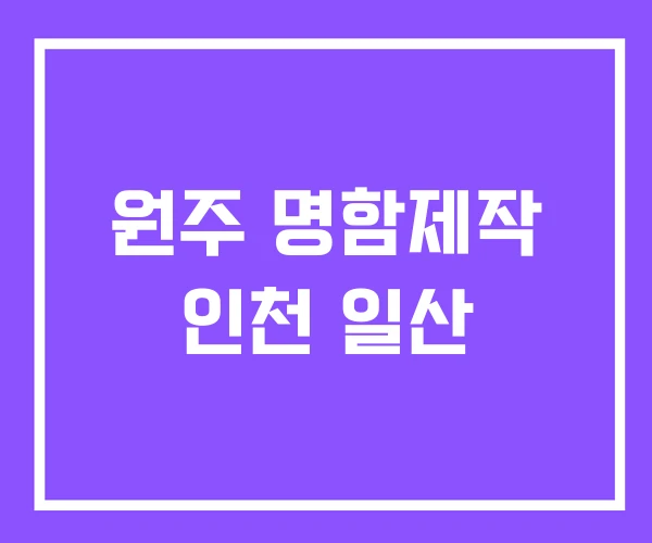 원주 명함제작 인천 일산