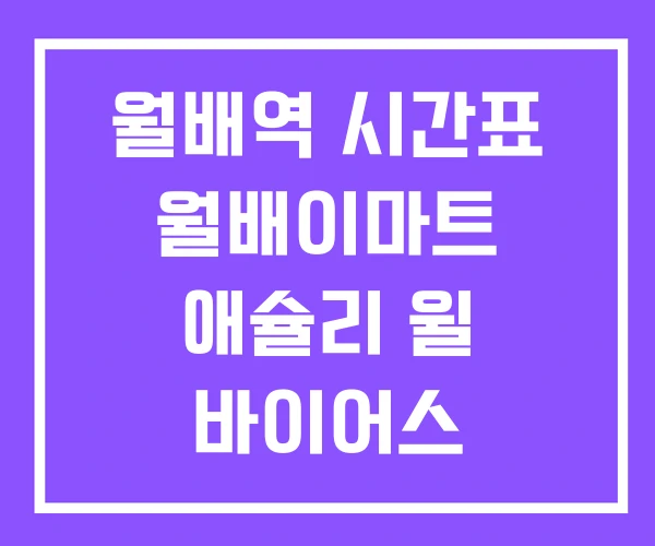 월배역 시간표 월배이마트 애슐리 윌 바이어스 월배역 시간표 월배이마트 애슐리 윌 바이어스
