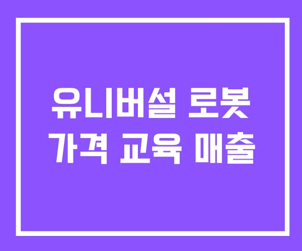유니버설 로봇 가격 교육 매출