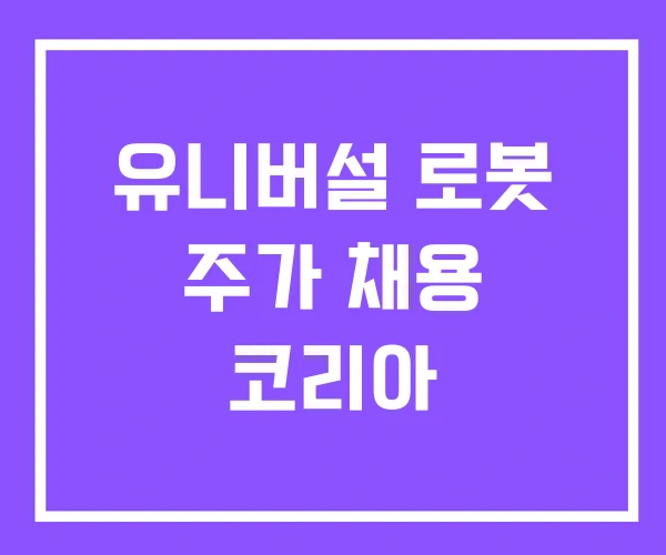 유니버설 로봇 주가 채용 코리아