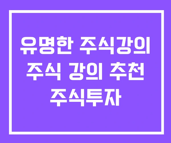 유명한 주식강의 주식 강의 추천 주식투자 유명한 주식강의 주식 강의 추천 주식투자
