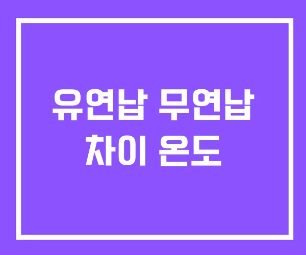 유연납 무연납 차이 온도