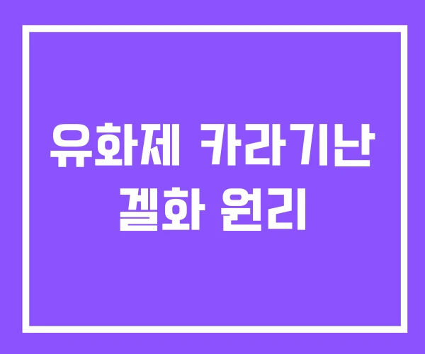 유화제 카라기난 겔화 원리