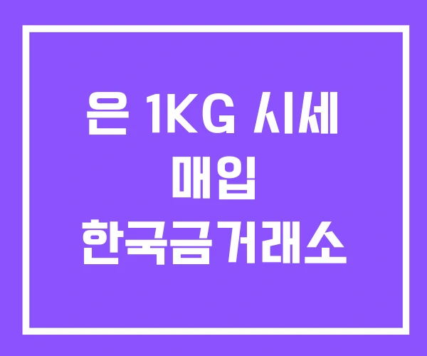 은 1KG 시세 매입 한국금거래소 은 1KG 시세 매입 한국금거래소