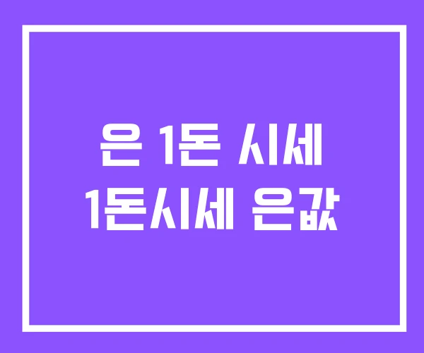 은 1돈 시세 1돈시세 은값