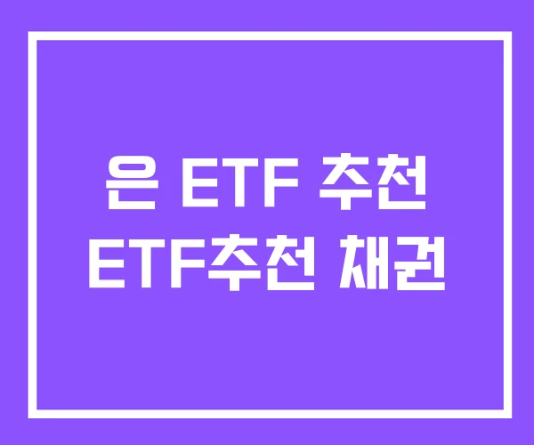 은 ETF 추천 ETF추천 채권 은 ETF 추천 ETF추천 채권