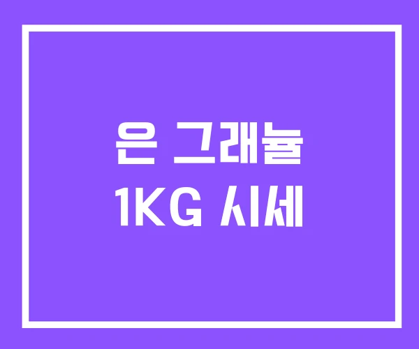 은 그래뉼 1KG 시세 은 그래뉼 1KG 시세