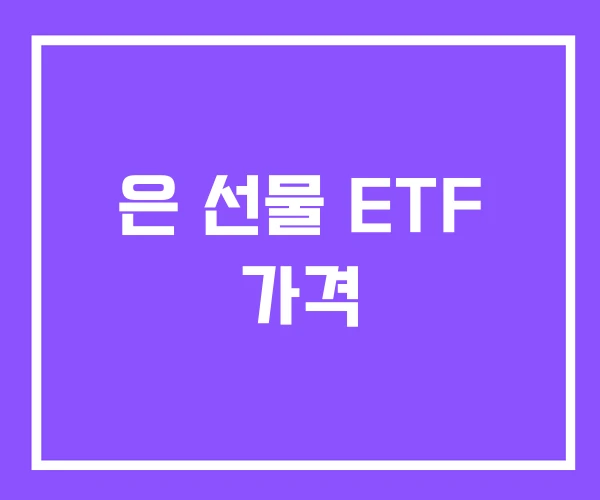 은 선물 ETF 가격