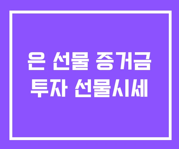 은 선물 증거금 투자 선물시세