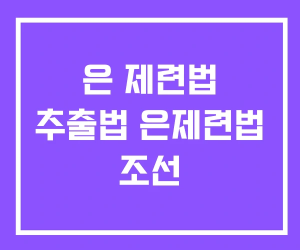 은 제련법 추출법 은제련법 조선