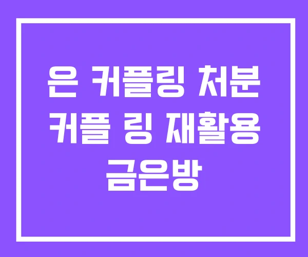 은 커플링 처분 커플 링 재활용 금은방