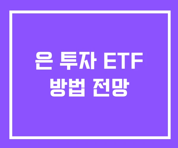 은 투자 ETF 방법 전망