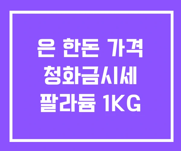 은 한돈 가격 청화금시세 팔라듐 1KG