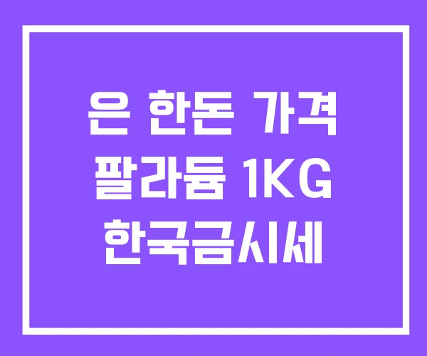 은 한돈 가격 팔라듐 1KG 한국금시세