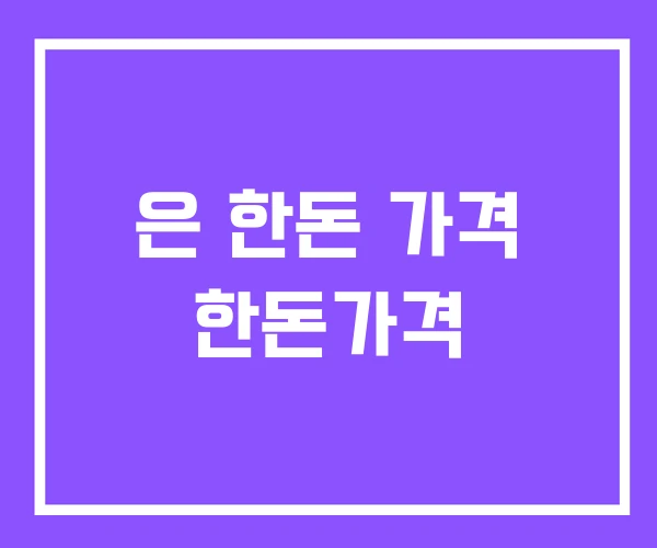 은 한돈 가격 한돈가격