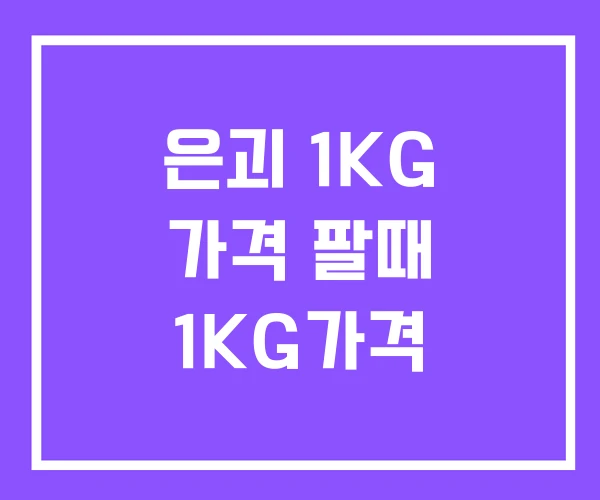 은괴 1KG 가격 팔때 1KG가격