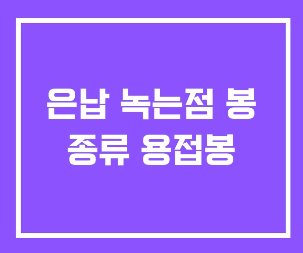 은납 녹는점 봉 종류 용접봉