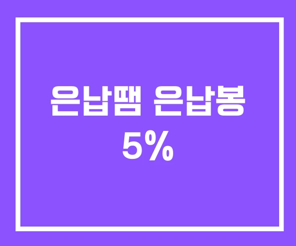 은납땜 은납봉 5%